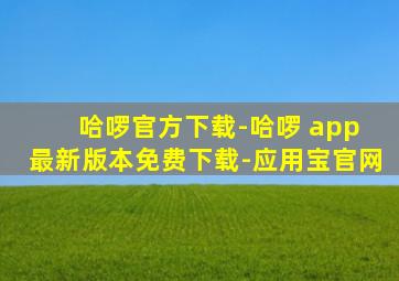 哈啰官方下载-哈啰 app 最新版本免费下载-应用宝官网